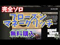 完全ソロ！まだまだ可能！フローズンマネーグリッチ！ 1回で何台購入できるか検証してみた