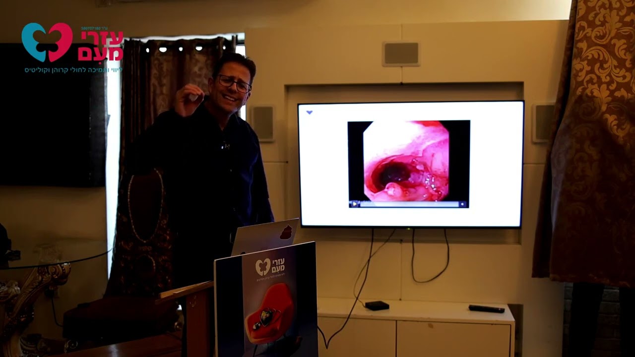 ד"ר אייל הירש מנהל מרפאות IBD במרכז הרפואי איכילוב בהרצאה ביום עיון שע"י עזרי מעם לקרוהן וקוליטיס