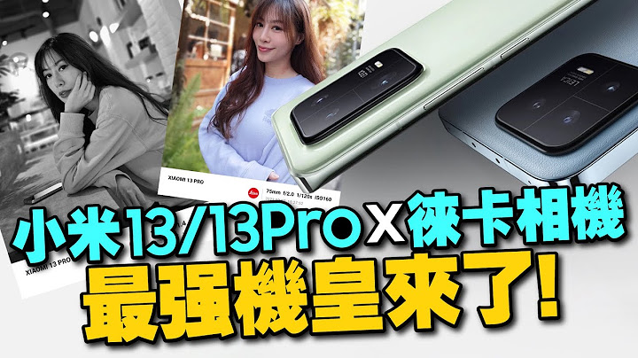 開箱小米13Pro/小米13雙旗艦機！首搭徠卡鏡頭實測拍照！怎麼選?我的心得是？ - 天天要聞