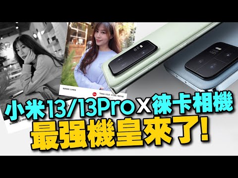 開箱小米13Pro小米13雙旗艦機！首搭徠卡鏡頭實測拍照！怎麼選?我的心得是？