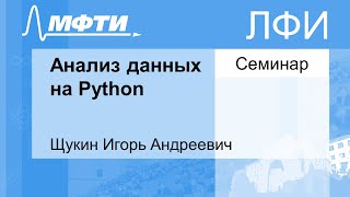 Анализ данных на Python, Щукин И. 19.10.2021г.