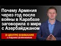 Почему Армения через год после войны в Карабахе заговорила о мире с Азербайджаном. В центре внимания