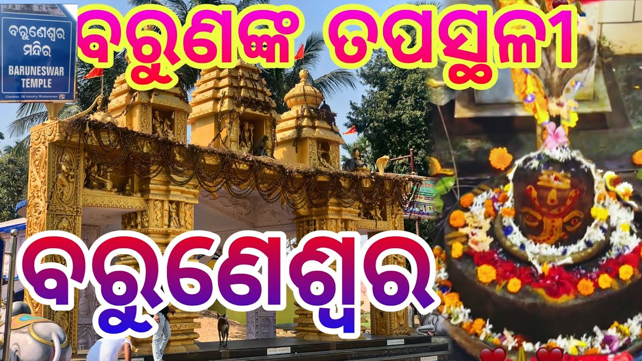 Baruneswar Temple, Arei, Jajpur// ବରୁଣେଶ୍ୱର ମନ୍ଦିର, ଅରେଇ, ଯାଜପୁର #asilikumarjena #jajpur