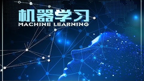 浙江大学-机器学习