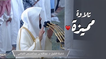 تلاوة مميزة من سورة آل عمران للشيخ د. عبدالله القرافي | فجر السبت 16-4-1446هـ