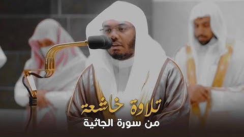 تلاوة في غاية الجمال والبَهاء من سورة الجاثية للشيخ د. ياسر الدوسري | عشاء الأربعاء 2-3-1444هـ