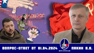 Валерий Викторович Пякин. Вопрос-Ответ от 01 апреля 2024 г.