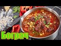 Венгерская кухня / Бограч / Изумительный рецепт / Hungarian cuisine / Bograch / Amazing recipe🍽😋👌