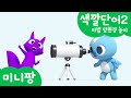 미니팡 컬러놀이 | 색깔단어2 | 마법 망원경 놀이🔭 | 미니팡 3D 놀이!