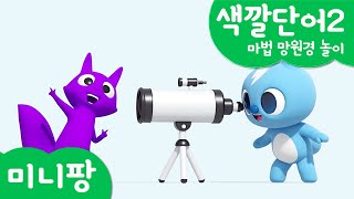 미니팡 컬러놀이 | 색깔단어2 | 마법 망원경 놀이🔭 | 미니팡 3D 놀이!