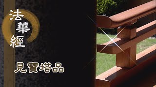【靜思妙蓮華】法華經見寶塔品 - 古佛宿願 涌塔作證 - 20221020 第1267集