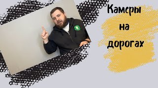 Камеры на дорогах - какие бывают и что фиксируют