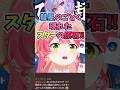 90％ぐらいすいちゃんなモノマネをして凸に来るリオーナのクオリティに驚くみこち #shorts #ホロライブ #切り抜き #vtuber #響咲リオナ #ホロ切り抜き #さくらみこ #星街すいせい