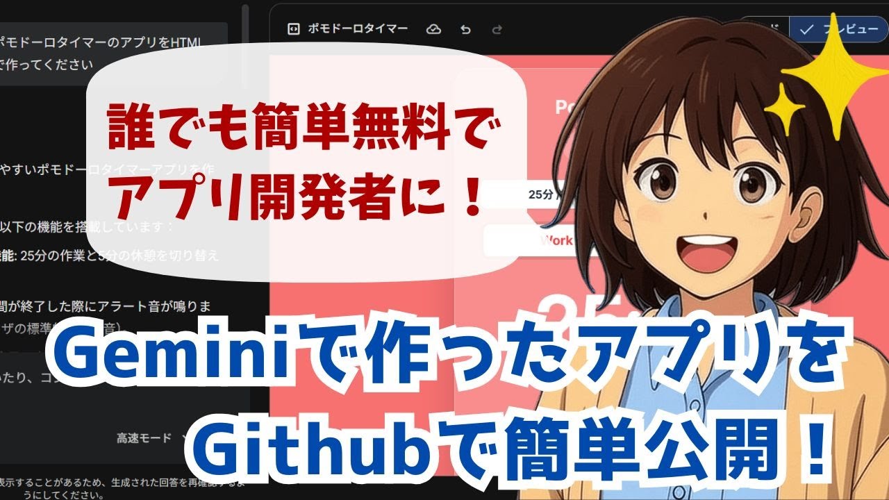 Gemini Canvas & GitHub Pagesでアプリを簡単に世界公開する方法 | I