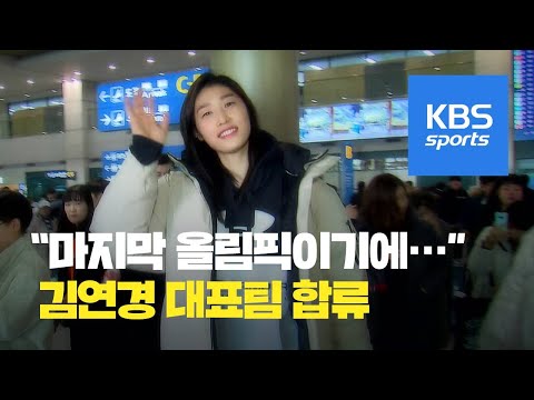 ‘배구여제’ 김연경, 마지막 올림픽을 위해! / KBS뉴스(News)