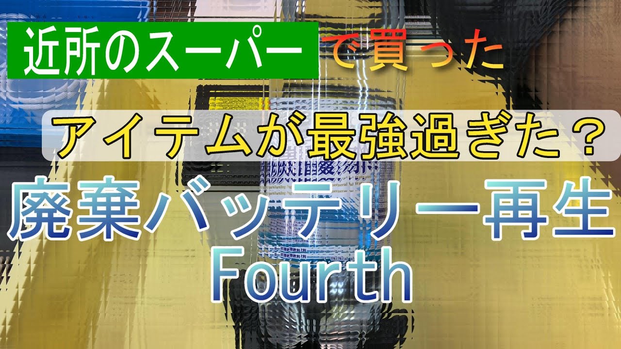 廃棄バッテリー再生 Fourth