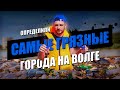 ТОП-3 самых ГРЯЗНЫХ городов на Волге