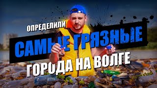 ТОП-3 самых ГРЯЗНЫХ городов на Волге