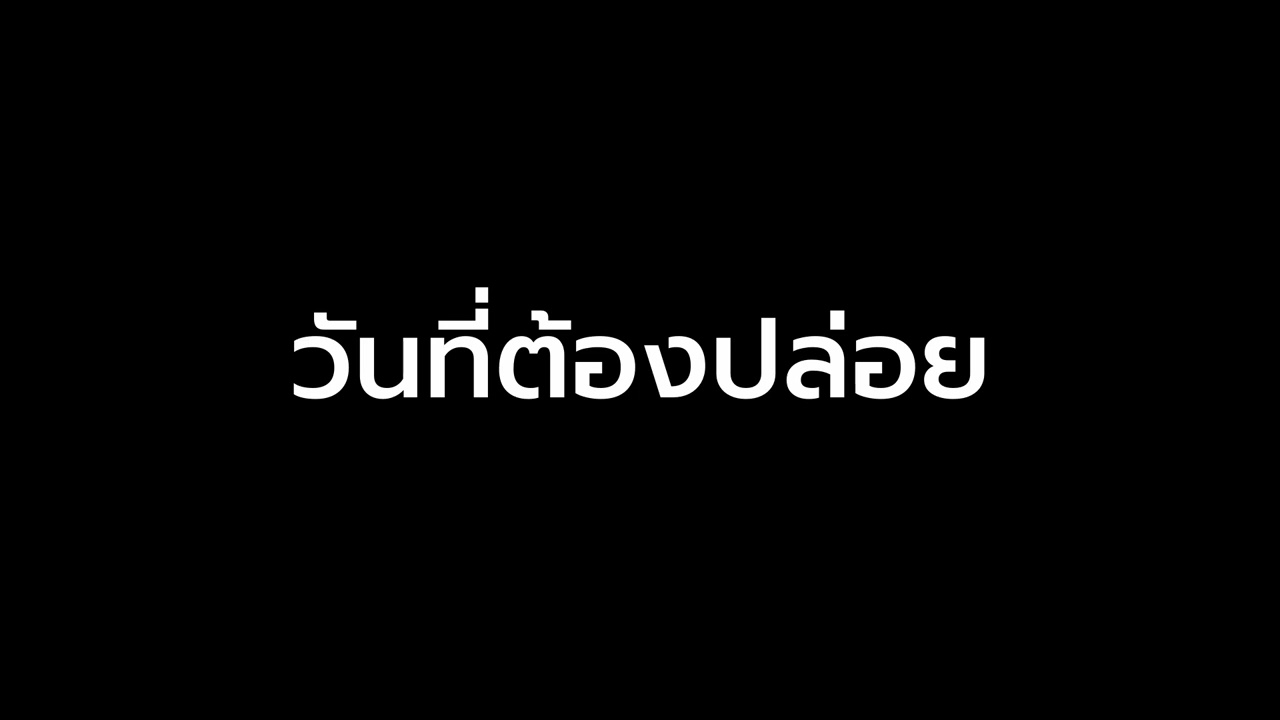 วันที่ต้องปล่อย | Modern Thai Rock | Boss Neural Lab | AI Music | #ai #aimusic