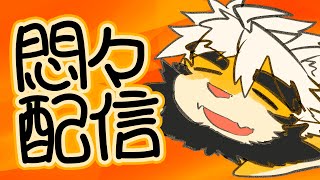 【生配信】存在配信 15【ケモノVtuber/トラド悶々】