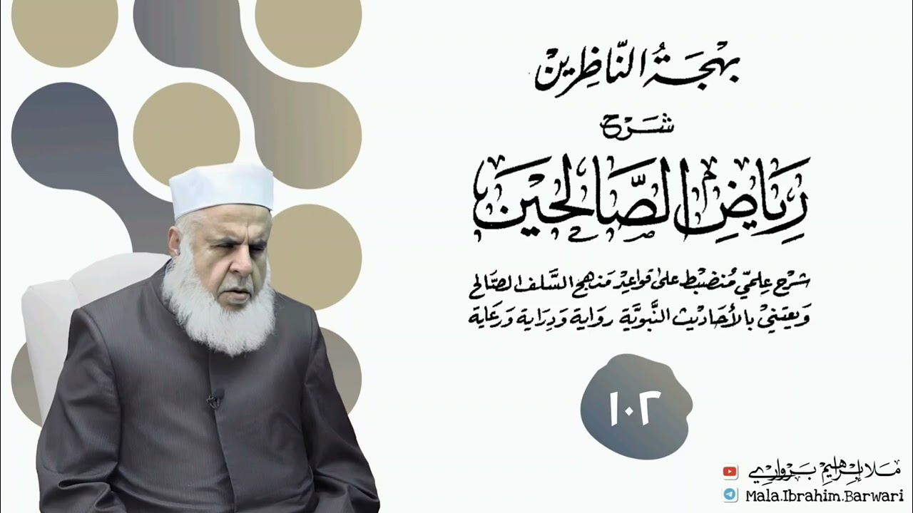 وانا (١٠٢) ژ شرۆڤەکرنا پەرتۆکا « بهجة الناظرين شرح رياض الصالحين » ژلایێ مەلا ابراهیم برواری ڤە