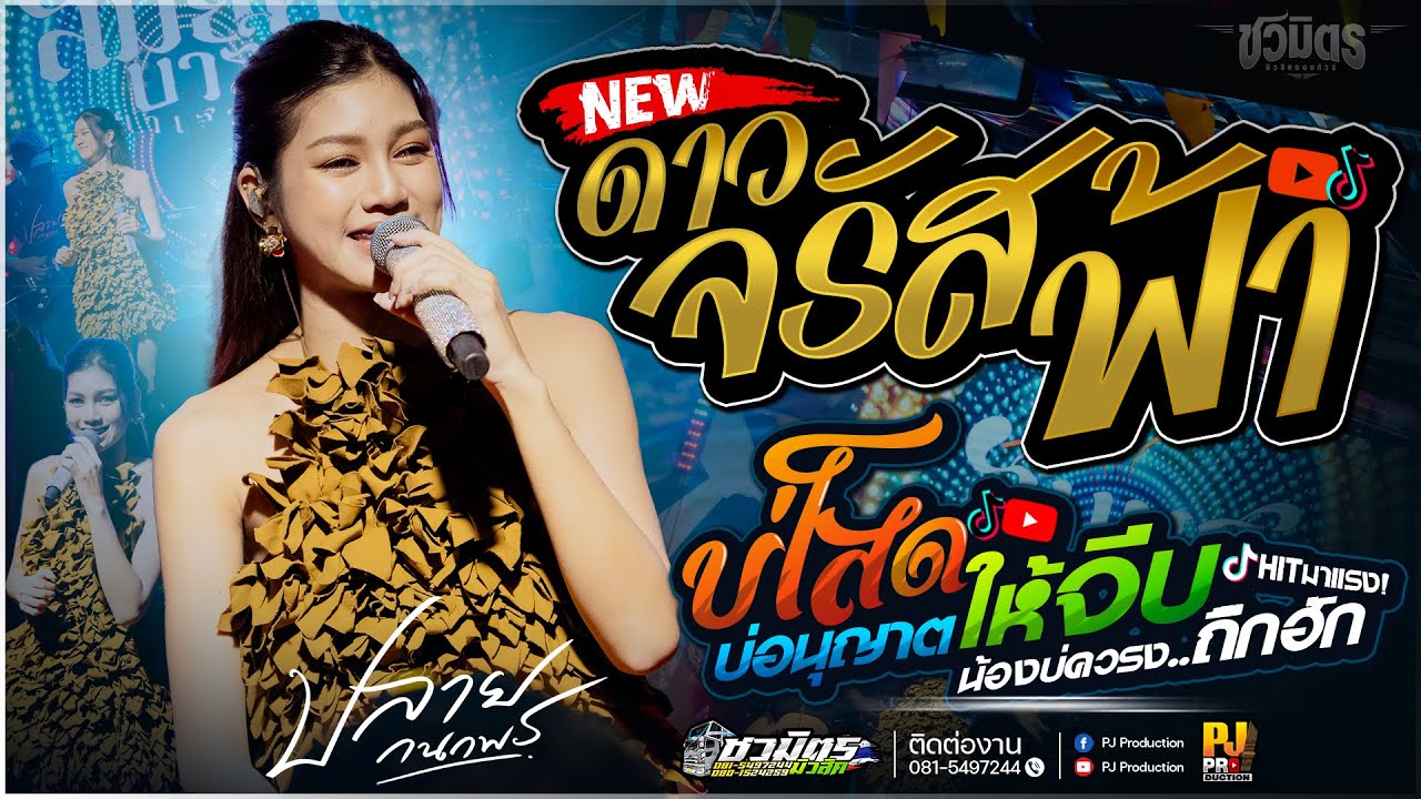 ดาวจรัสฟ้า + บ่โสดบ่อนุญาตให้จีบ + ผู้บ่าวเสื้อปุ๋ย | คอนเสิร์ต [[ปลาย กนกพร]] #ชวมิตรออนทัวร์