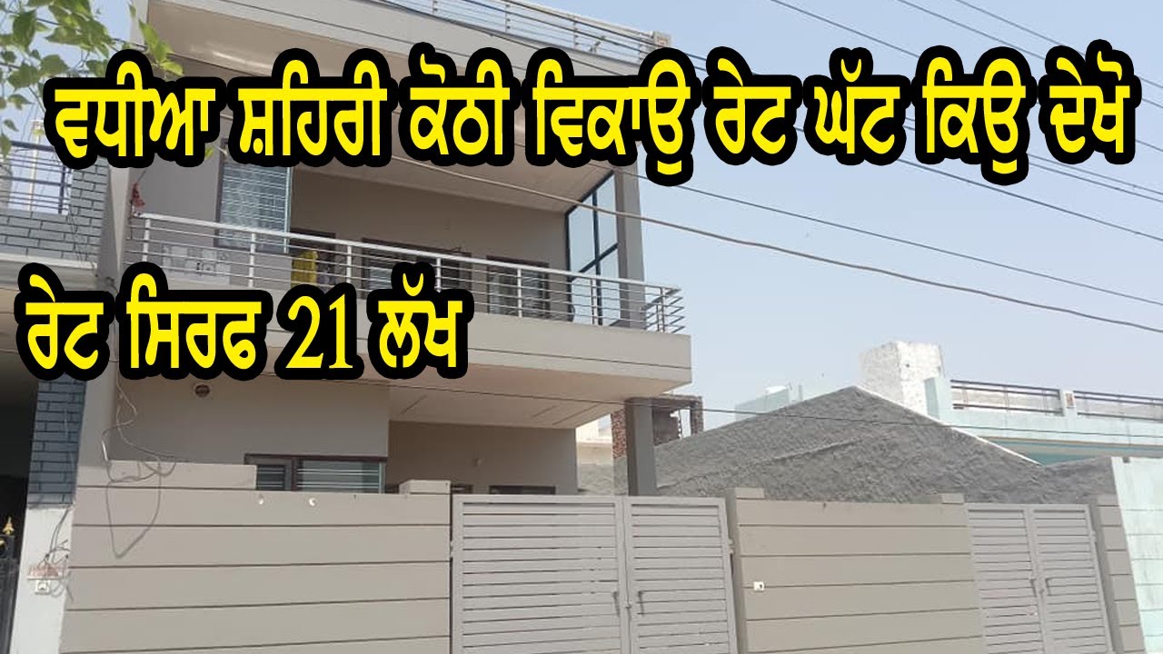 ਕੋਠੀ ਜਵਾ ਸ਼ਹਿਰ ਦੇ ਵਿੱਚ ਵਿਕਾਉ ਹੈ ਪਰ ਰੇਟ ਏਨਾ ਘੱਟ ਕਿਉ