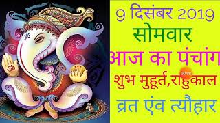 9 DECEMBER 2019|AAJ KA PANCHANG 9 DECEMBER 2019|PANCHANG|पंचांग|आज की पंचांग|शुभ मुहूर्त,राहुकाल