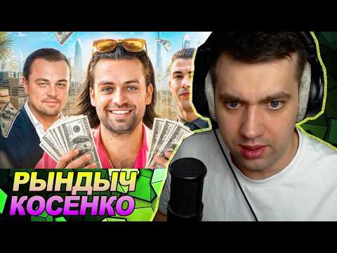 СЕРГЕЙ КОСЕНКО - БАЛАБОЛ ИЗ МОНАКО / РЕАКЦИЯ Ноу кэпа