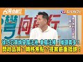 2024.05.16【台灣向前行 Part7】徐巧芯質詢穿魔法袍.拿魔法棒！噱頭真多！問政品質？轉移焦點？提案嚴重錯誤！