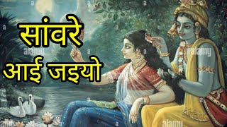 साँवरे आई जइयो साँवरे राधा कृष्ण भजन recorded by Sargam sound multai |