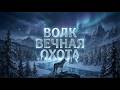 ВОЛК ВЕЧНАЯ ОХОТА Эпический Рок Самая мощная музыка для тренировок и мотивации W W Project