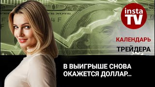 Календарь трейдера на 20 - 22 мая: В выигрыше снова окажется доллар…