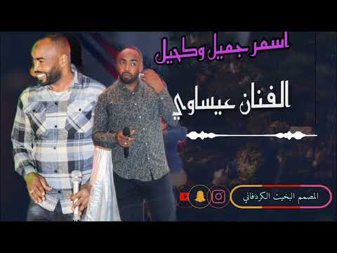 الفنان عيساوي اسمر جميل وكحيل أغاني الشعرالشعبي