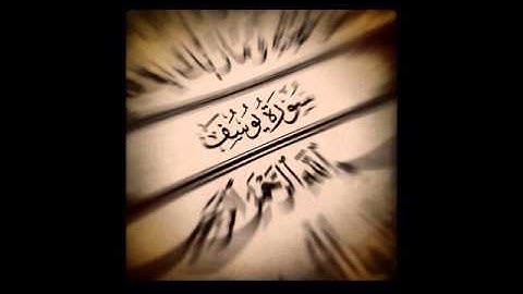 Al Yousef Saad Al Ghamidi 012 سورة يوسف سعد الغامدي 012