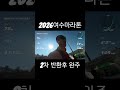 2026여수마라톤 2차 반환후 완주 #마라톤 #달리기 #sub3 #달리기 #러닝 #running