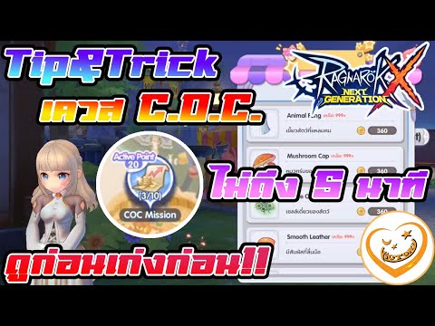 ROX ทำเควส C.O.C. ไม่ถึง 5 นาที!! Mini Game Carnival!! (Ragnarok X Next Generation)