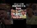 【SGIR】ジョージの栄養管理をするSam