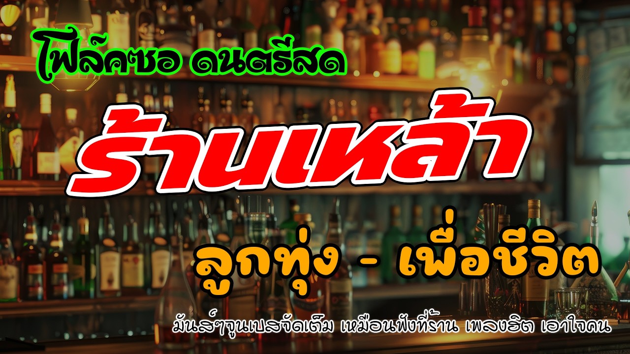 โฟล์คซองร้านเหล้า ดนตรีสด ลูกทุ่งเพื่อชีวิต โคตรเพราะ ไม่เคยลืม ยิ่งฟังยิ่งเพลิน ดนตรีสดเพลงโดนๆ