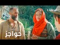 مسلسل حواجز اللقاء المصيري دراما مدبلجة الحلقة 1 