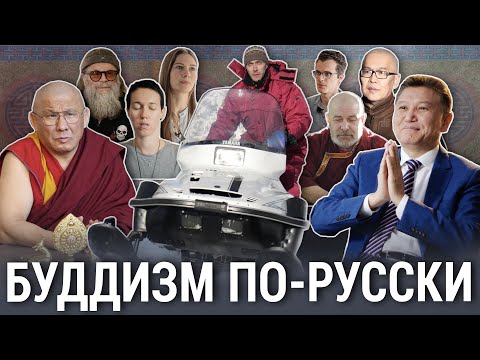 Буддизм по-русски | ОПЕРАТИВНАЯ ПАМЯТЬ