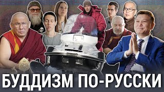 Буддизм по-русски | ОПЕРАТИВНАЯ ПАМЯТЬ