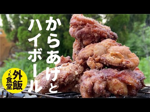 【くまの外飯食堂】  から揚げ と ハイボール。