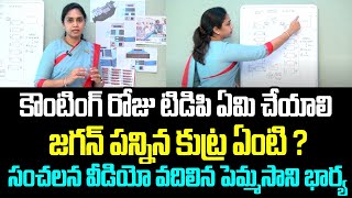 కౌంటింగ్ రోజు టిడిపి ఏమి చేయాలి.. జగన్ పన్నిన కుట్ర ఏంటి ? సంచలన వీడియో వదిలిన పెమ్మసాని భార్య..