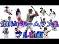 2004年 ホームラン集 5月