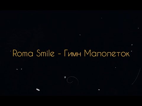 Roma Smile - Гимн Малолеток (cover/кавер by Машка)