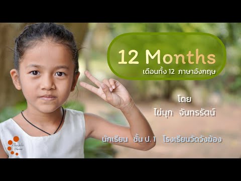 12 months English. | เดือนทั้ง 12 ภาษาอังกฤษ  ชั้น ป.1 | Chayjula Channel