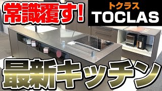 【TOCLAS】超最強の人造大理石のトクラス最新 システムキッチンをレポート！