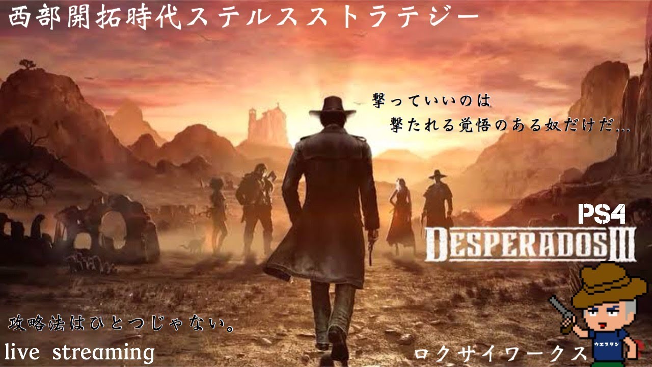 ガンマンと４人の仲間が悪党を撃つ Desperados 3 Ps4 Youtube