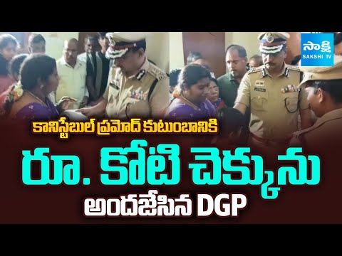 DGP Shivadhar Presents ₹1 Crore Ex-Gratia to Constable Pramod’s Family | Sakshi TV - SAKSHITV